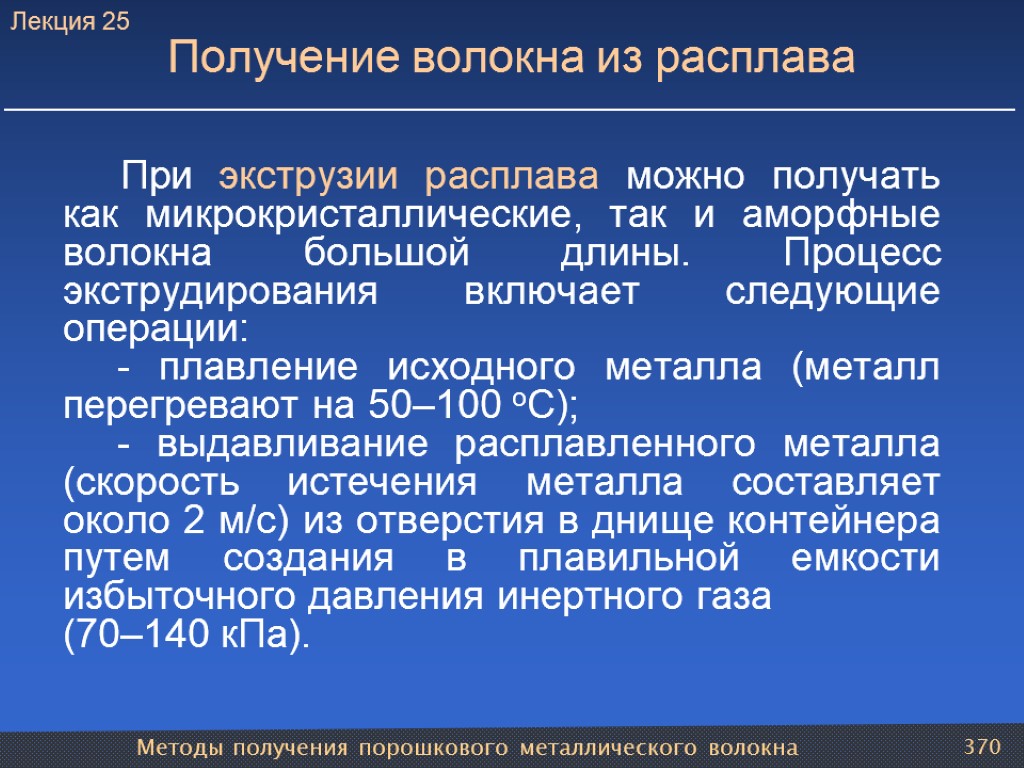 Методы получения порошкового металлического волокна 370 Получение волокна из расплава При экструзии расплава можно